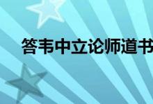 答韋中立論師道書（答韋中立論師道書）