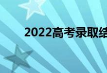 2022高考錄取結果怎么查（在哪查）