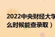 2022中央財(cái)經(jīng)大學(xué)錄取時(shí)間及查詢?nèi)肟冢ㄊ裁磿r(shí)候能查錄?。?class=