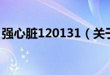 強心臟120131（關(guān)于強心臟120131的介紹）