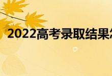 2022高考錄取結果怎么查詢（有哪些方法）