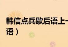 韓信點(diǎn)兵歇后語(yǔ)上一句是什么(韓信點(diǎn)兵歇后語(yǔ))