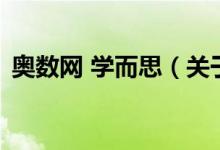 奧數網 學而思（關于奧數網 學而思的介紹）