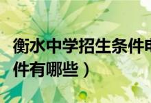 衡水中學(xué)招生條件電話號碼（衡水中學(xué)招生條件有哪些）
