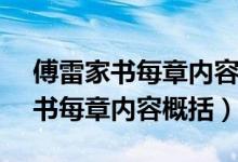 傅雷家書每章內(nèi)容概括13章250字（傅雷家書每章內(nèi)容概括）