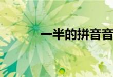 一半的拼音音調（一半的拼音）