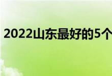 2022山東最好的5個二本大學（哪些學校好）