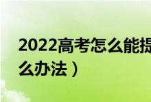 2022高考怎么能提前知道是否被錄?。ㄓ惺裁崔k法）