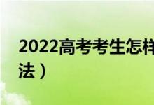 2022高考考生怎樣查詢錄取結果（有哪些方法）