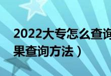 2022大專怎么查詢是否被錄?。▽？其浫〗Y(jié)果查詢方法）