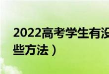 2022高考學生有沒有被錄取從哪查詢（有哪些方法）