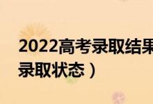 2022高考錄取結(jié)果什么時候能查到（如何看錄取狀態(tài)）