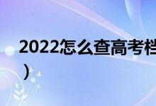 2022怎么查高考檔案狀態(tài)（哪種是被錄取了）