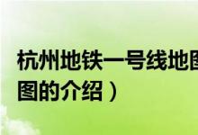 杭州地鐵一號線地圖（關(guān)于杭州地鐵一號線地圖的介紹）