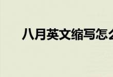 八月英文縮寫怎么寫（八月英文縮寫）