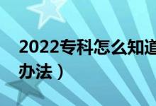 2022?？圃趺粗雷约河袥]有被錄?。ㄓ猩掇k法）
