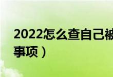 2022怎么查自己被錄取了（查詢方法及注意事項(xiàng)）
