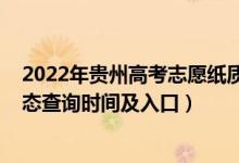 2022年貴州高考志愿紙質(zhì)樣表（2022貴州高考志愿檔案狀態(tài)查詢時(shí)間及入口）
