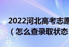 2022河北高考志愿填報后多久知道錄取結果（怎么查錄取狀態(tài)）