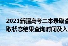 2021新疆高考二本錄取查詢時(shí)間（2022新疆高考各批次錄取狀態(tài)結(jié)果查詢時(shí)間及入口）