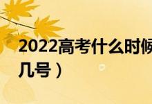 2022高考什么時候出錄取結(jié)果（錄取時間是幾號）