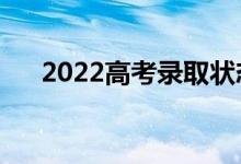 2022高考錄取狀態(tài)有幾種（都是什么）