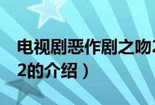 電視劇惡作劇之吻2(關(guān)于電視劇惡作劇之吻2的介紹)
