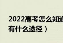 2022高考怎么知道自己有沒有被錄取大學(xué)(有什么途徑)
