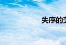 失序的美國(guó)（失序）