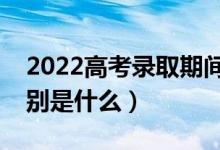 2022高考錄取期間能查到幾種檔案狀態(tài)(分別是什么)
