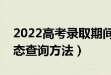2022高考錄取期間怎么查檔案狀態(tài)（錄取狀態(tài)查詢方法）