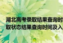 湖北高考錄取結(jié)果查詢時(shí)間2021（2022湖北高考各批次錄取狀態(tài)結(jié)果查詢時(shí)間及入口）
