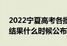 2022寧夏高考各批次錄取時(shí)間及錄取順序（結(jié)果什么時(shí)候公布）