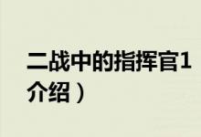 二戰(zhàn)中的指揮官1(關(guān)于二戰(zhàn)中的指揮官1的介紹)