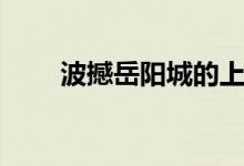 波撼岳陽(yáng)城的上一句（波撼岳陽(yáng)城）