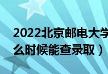 2022北京郵電大學(xué)錄取時(shí)間及查詢?nèi)肟冢ㄊ裁磿r(shí)候能查錄?。?class=
