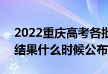 2022重慶高考各批次錄取時間及錄取順序（結果什么時候公布）