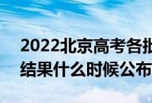 2022北京高考各批次錄取時(shí)間及錄取順序（結(jié)果什么時(shí)候公布）