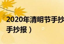 2020年清明節(jié)手抄報(bào)一等獎(jiǎng)（2020年清明節(jié)手抄報(bào)）