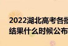 2022湖北高考各批次錄取時(shí)間及錄取順序（結(jié)果什么時(shí)候公布）