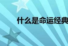 什么是命運經(jīng)典語錄（什么是命運）