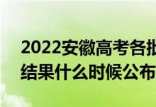 2022安徽高考各批次錄取時(shí)間及錄取順序（結(jié)果什么時(shí)候公布）