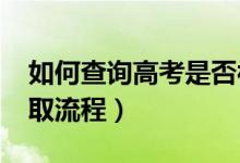 如何查詢高考是否被錄?。?022高考志愿錄取流程）