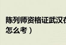 陳列師資格證武漢在哪里報(bào)名（陳列師資格證怎么考）