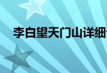李白望天門(mén)山詳細(xì)講解（李白 望天門(mén)山）