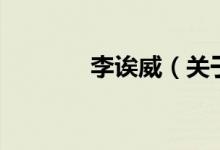 李誒威(關(guān)于李誒威的介紹)