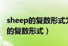 sheep的復數形式為什么還是sheep（sheep的復數形式）
