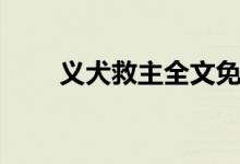 義犬救主全文免費閱讀（義犬救主）