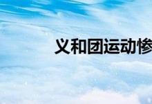 義和團運動慘案(義和團運動)