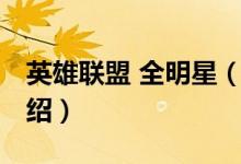 英雄聯(lián)盟 全明星(關(guān)于英雄聯(lián)盟 全明星的介紹)